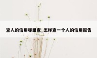 查人的信用哪里查_怎样查一个人的信用报告