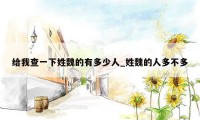 给我查一下姓魏的有多少人_姓魏的人多不多