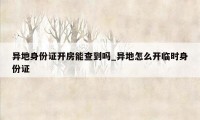 异地身份证开房能查到吗_异地怎么开临时身份证