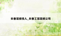 长春装修找人_长春工装装修公司