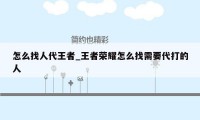 怎么找人代王者_王者荣耀怎么找需要代打的人