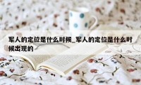 军人的定位是什么时候_军人的定位是什么时候出现的