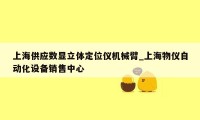 上海供应数显立体定位仪机械臂_上海物仪自动化设备销售中心