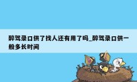 醉驾录口供了找人还有用了吗_醉驾录口供一般多长时间