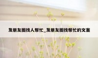 发朋友圈找人帮忙_发朋友圈找帮忙的文案