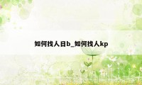 如何找人日b_如何找人kp