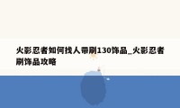 火影忍者如何找人带刷130饰品_火影忍者刷饰品攻略