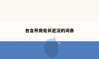 包含开房处长近况的词条