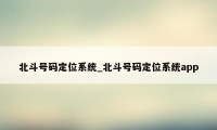 北斗号码定位系统_北斗号码定位系统app