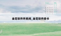 金花软件开房间_金花软件房卡