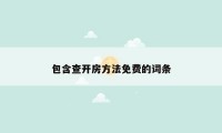 包含查开房方法免费的词条