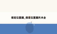 保定位置图_保定位置图片大全
