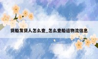 货船发货人怎么查_怎么查船运物流信息