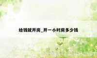 给钱就开房_开一小时房多少钱