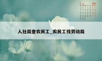 人社局查农民工_农民工找劳动局