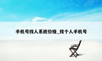 手机号找人系统价格_找个人手机号