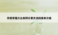 开房率是什么如何计算方法的简单介绍