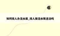 如何找人办流水席_找人做流水账违法吗