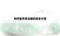如何查开房证据的简单介绍