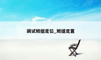 调试班组定位_班组定置