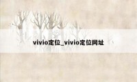 vivio定位_vivio定位网址