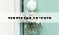 改革开房之后大事件_改革开放后大事