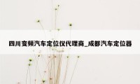 四川变频汽车定位仪代理商_成都汽车定位器