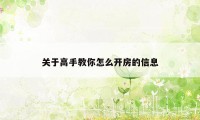 关于高手教你怎么开房的信息