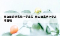 眉山田家炳实验中学定位_眉山田家炳中学占地面积