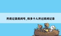 开房记录房间号_和多个人开过房间记录