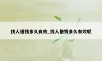找人借钱多久有效_找人借钱多久有效呢