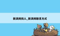 新浪网找人_新浪网联系方式