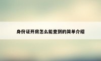 身份证开房怎么能查到的简单介绍