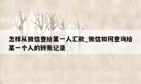 怎样从微信查给某一人汇款_微信如何查询给某一个人的转账记录