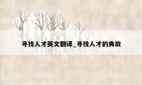 寻找人才英文翻译_寻找人才的典故