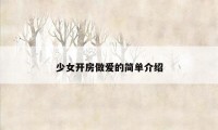 少女开房做爱的简单介绍