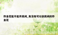 炸金花能不能开房间_有没有可以创房间的炸金花