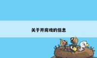 关于开房戏的信息