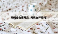 天蝎座女生开房_天蝎女开放吗?