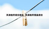 天津南开房价排名_天津南开楼盘房价