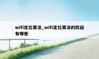 wifi定位算法_wifi定位算法的阶段有哪些