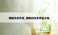朝鲜改革开房_朝鲜的改革开放之路