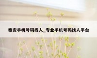 泰安手机号码找人_专业手机号码找人平台