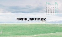 开房扫脸_酒店扫脸登记