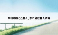 如何根据QQ查人_怎么通过查人资料