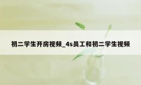 初二学生开房视频_4s员工和初二学生视频