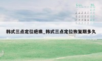 韩式三点定位疤痕_韩式三点定位恢复期多久