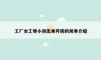 工厂女工带小孩出来开房的简单介绍