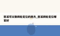 慈溪可以做四轮定位的地方_慈溪四轮定位哪家好