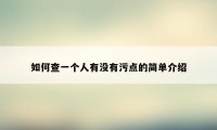 如何查一个人有没有污点的简单介绍